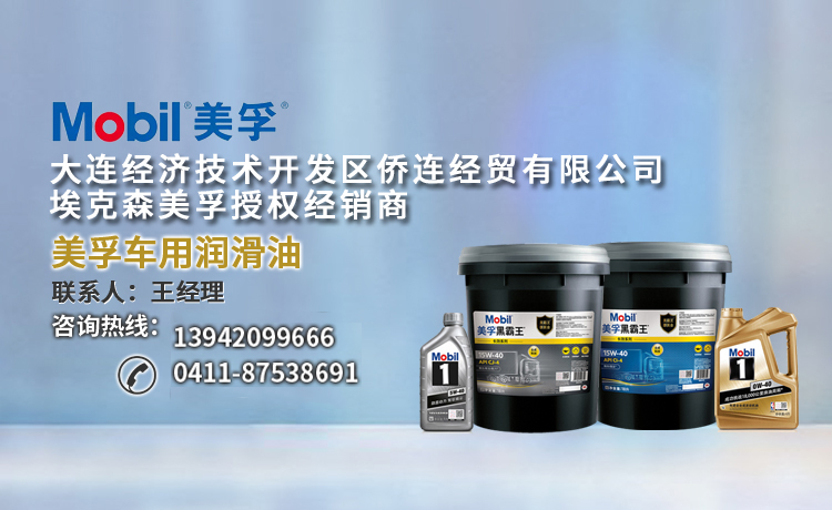 大连美孚润滑油经济贸易咨询 连接工业血脉与市场智慧的专业服务